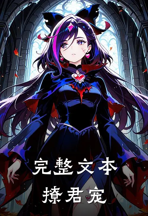 完整文本撩君宠