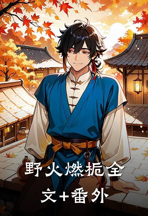 野火燃栀全文+番外