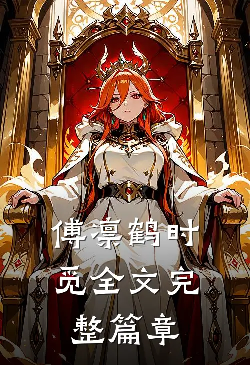 傅凛鹤时觅全文完整篇章