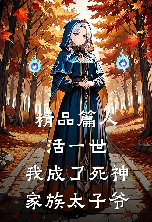 精品篇人活一世：我成了死神家族太子爷