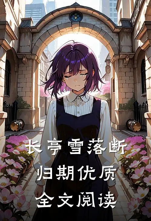 长亭雪落断归期优质全文阅读