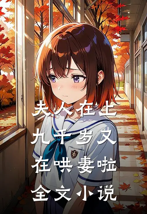 夫人在上，九千岁又在哄妻啦全文小说