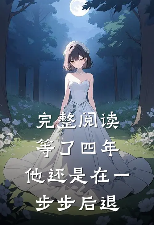 完整阅读等了四年，他还是在一步步后退