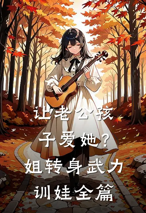 让老公孩子爱她？姐转身武力训娃全篇