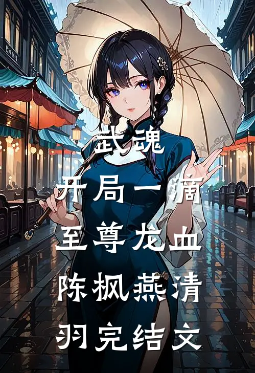 武魂：开局一滴至尊龙血陈枫燕清羽完结文