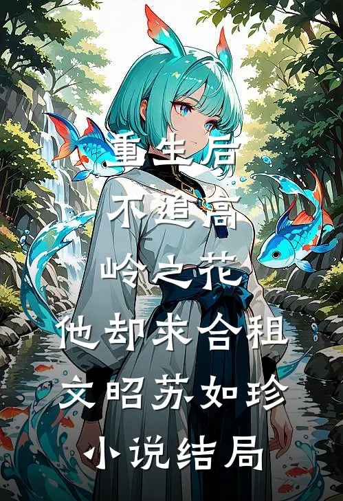 重生后，不追高岭之花，他却求合租文昭苏如珍小说结局