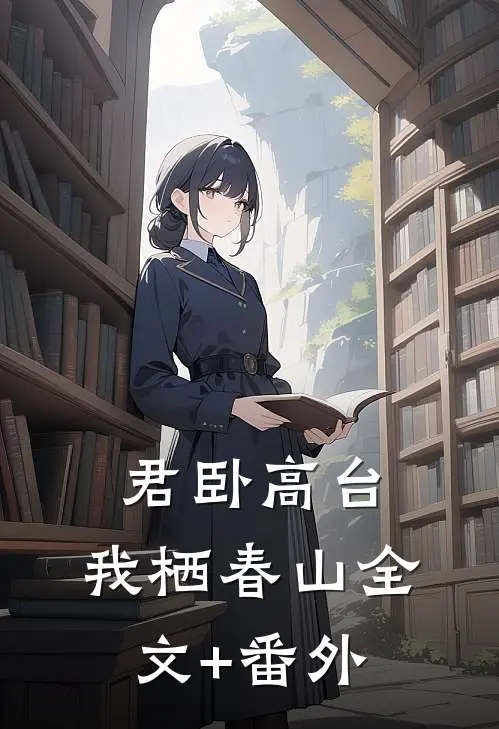 君卧高台，我栖春山全文+番外