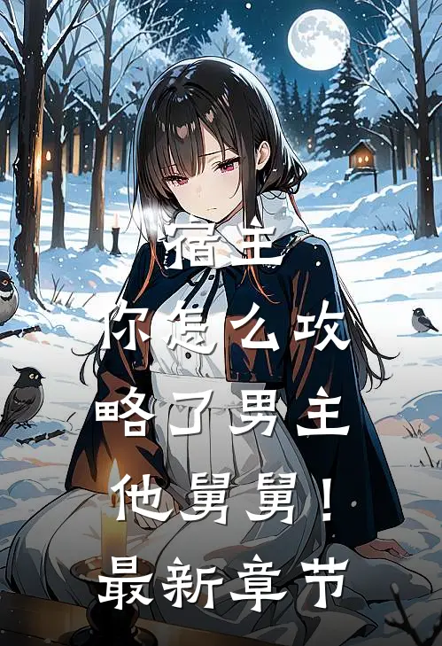 宿主，你怎么攻略了男主他舅舅！最新章节