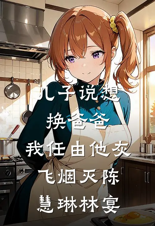 儿子说想换爸爸，我任由他灰飞烟灭陈慧琳林宴
