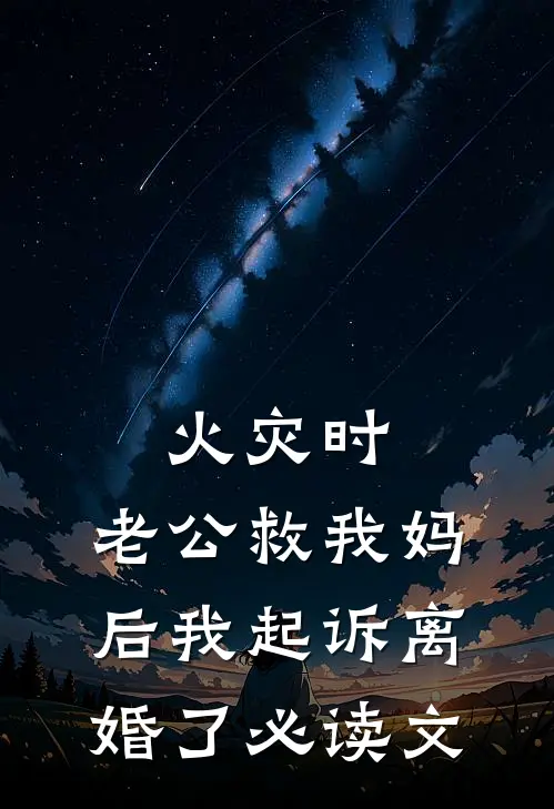 火灾时，老公救我妈后我起诉离婚了必读文