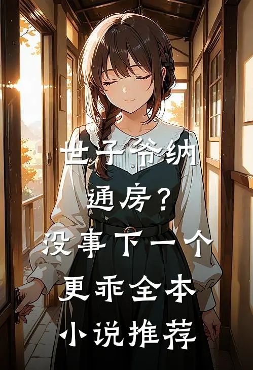世子爷纳通房？没事下一个更乖全本小说推荐