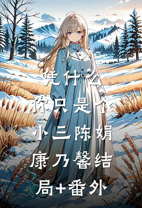 凭什么，你只是个小三陈娟康乃馨结局+番外