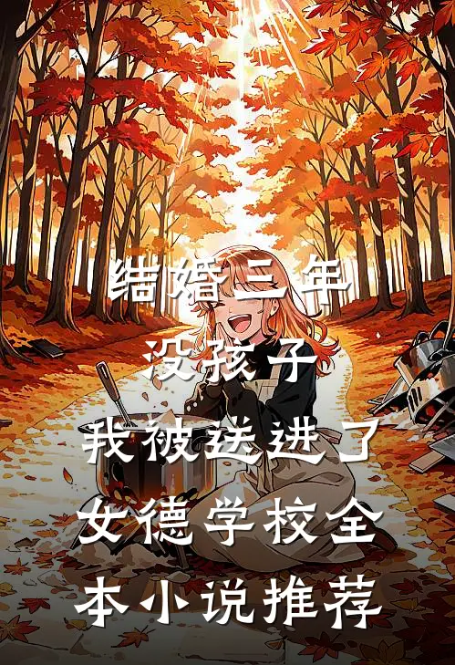 结婚三年没孩子，我被送进了女德学校全本小说推荐