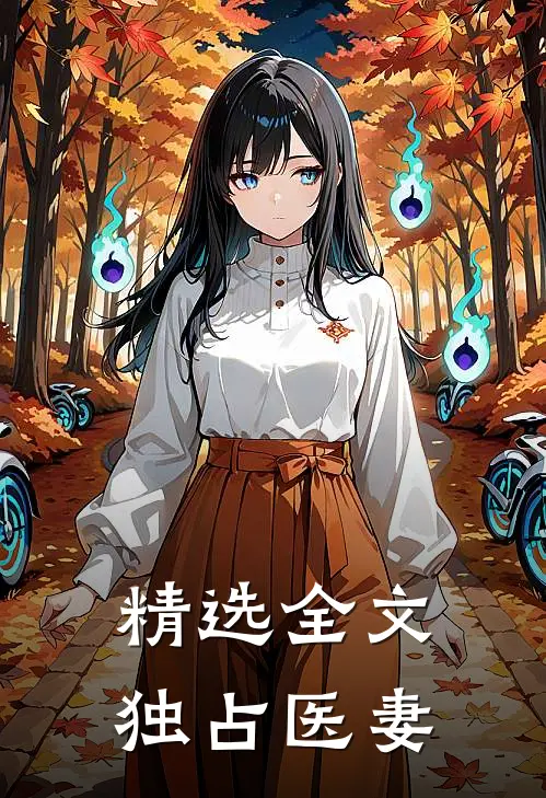 精选全文独占医妻