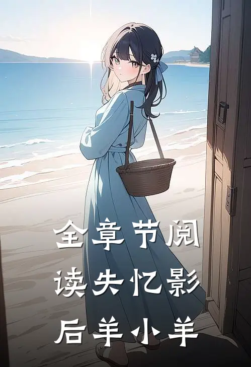 全章节阅读失忆影后 羊小羊