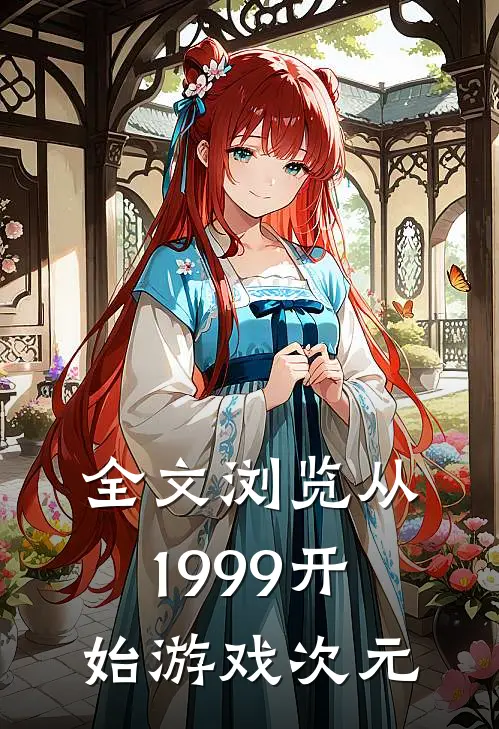 全文浏览从1999开始游戏次元