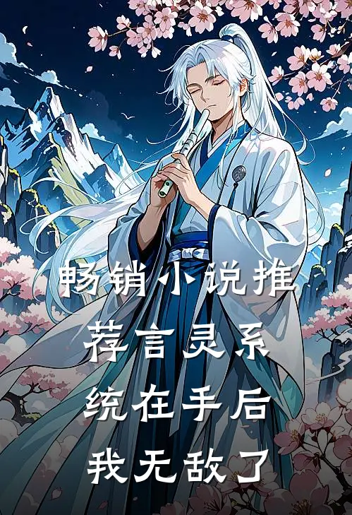 畅销小说推荐言灵系统在手后，我无敌了