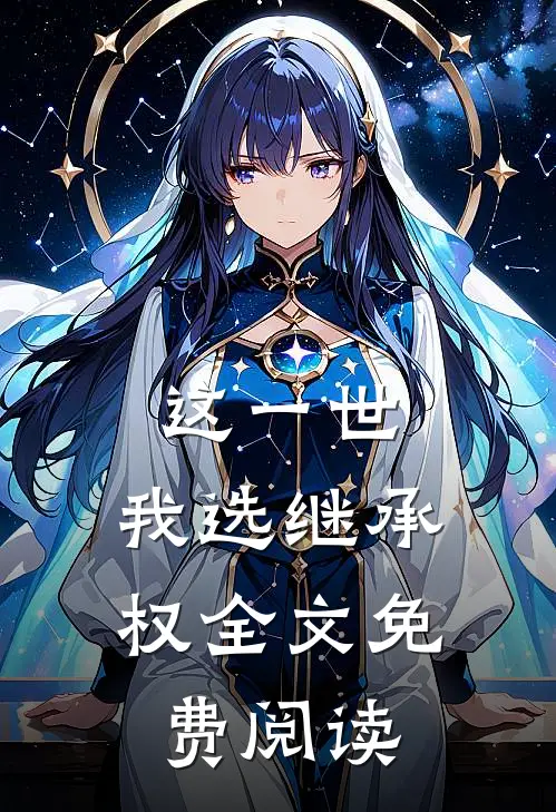 这一世，我选继承权全文免费阅读