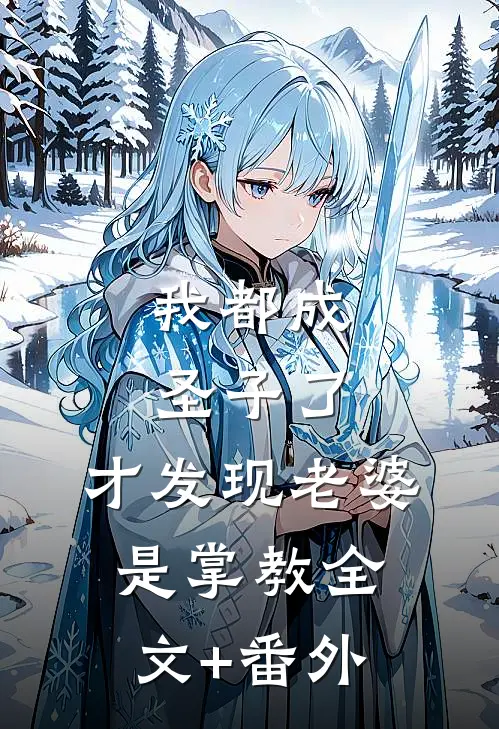 我都成圣子了，才发现老婆是掌教全文+番外