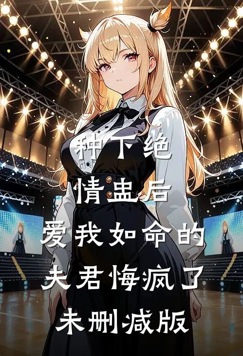 种下绝情盅后，爱我如命的夫君悔疯了未删减版