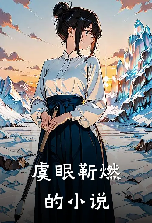 虞眠靳燃的小说