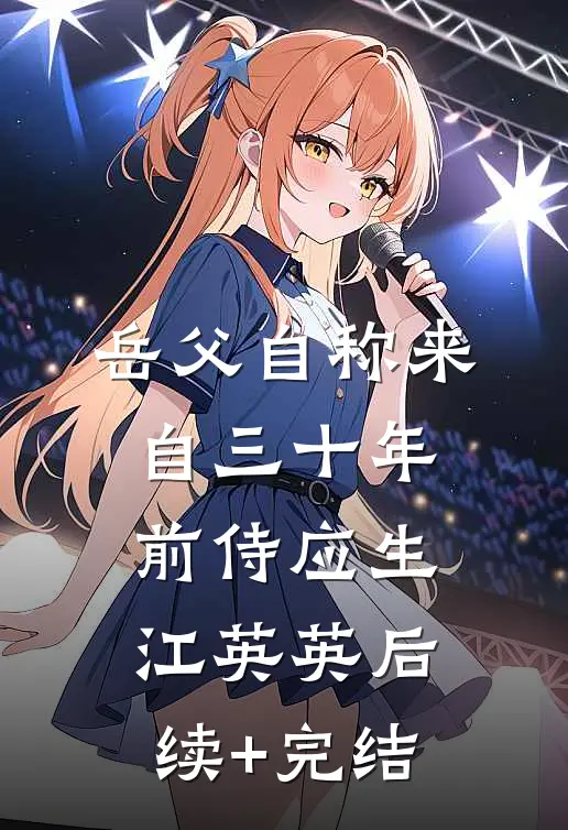 岳父自称来自三十年前侍应生江英英后续+完结