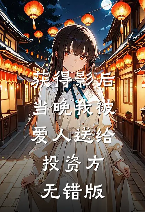 获得影后当晚我被爱人送给投资方无错版