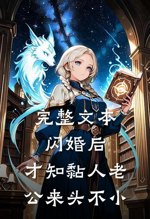 完整文本闪婚后，才知黏人老公来头不小