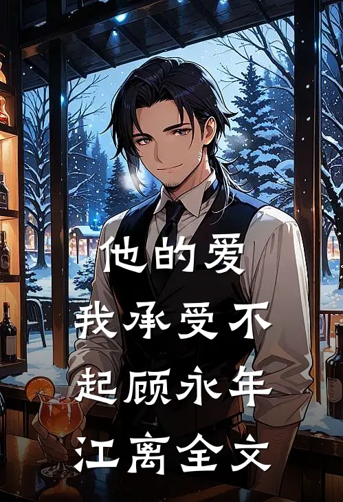 他的爱，我承受不起顾永年江离全文