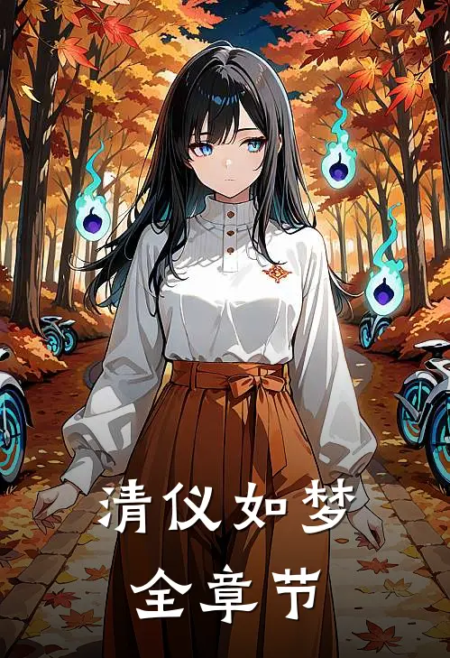 清仪如梦全章节