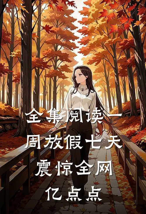 全集阅读一周放假七天，震惊全网亿点点