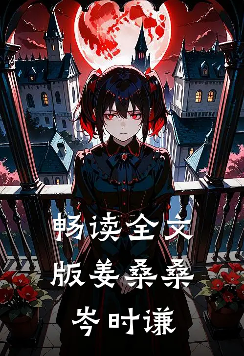 畅读全文版姜桑桑岑时谦