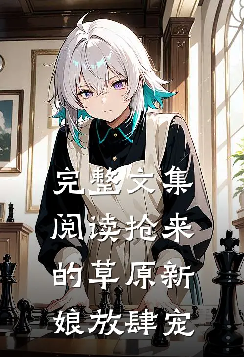 完整文集阅读抢来的草原新娘放肆宠
