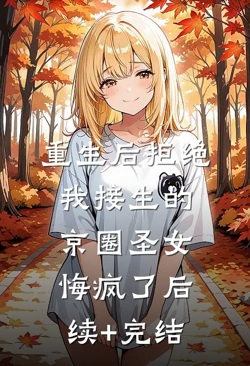 重生后拒绝我接生的京圈圣女悔疯了后续+完结