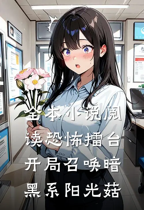 全本小说阅读恐怖擂台：开局召唤暗黑系阳光菇