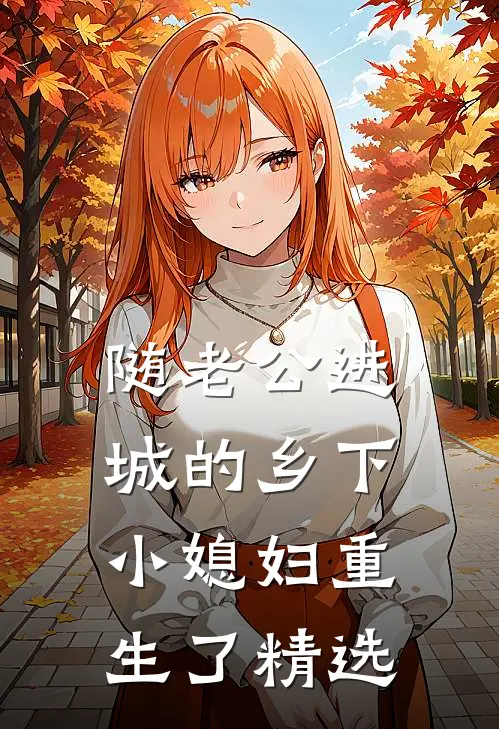 随老公进城的乡下小媳妇重生了精选