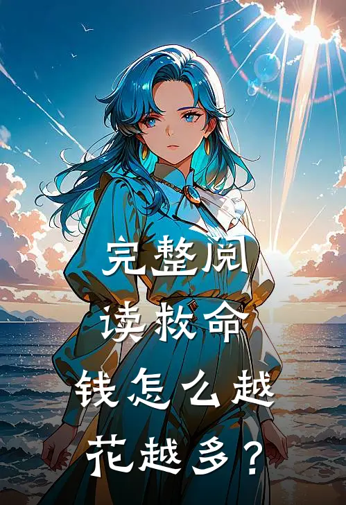 完整阅读救命，钱怎么越花越多？