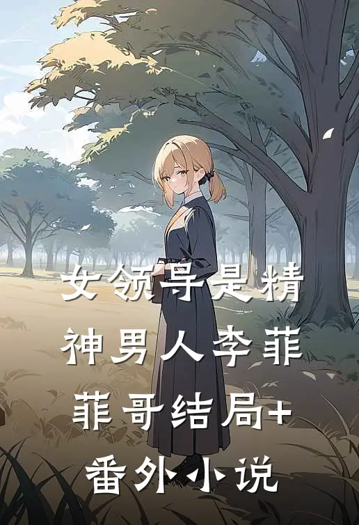 女领导是精神男人李菲菲哥结局+番外小说