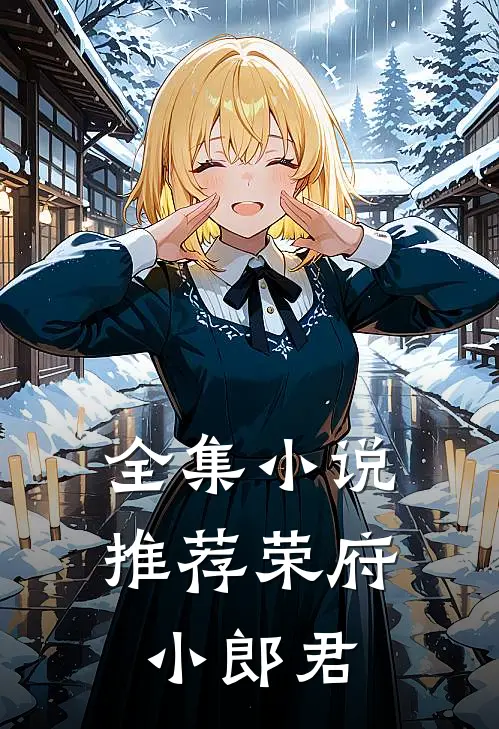 全集小说推荐荣府小郎君