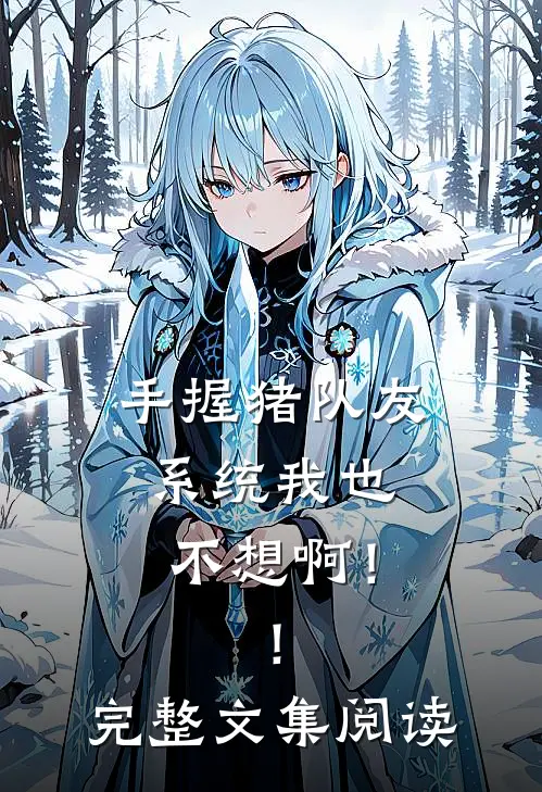 手握猪队友系统我也不想啊！！完整文集阅读