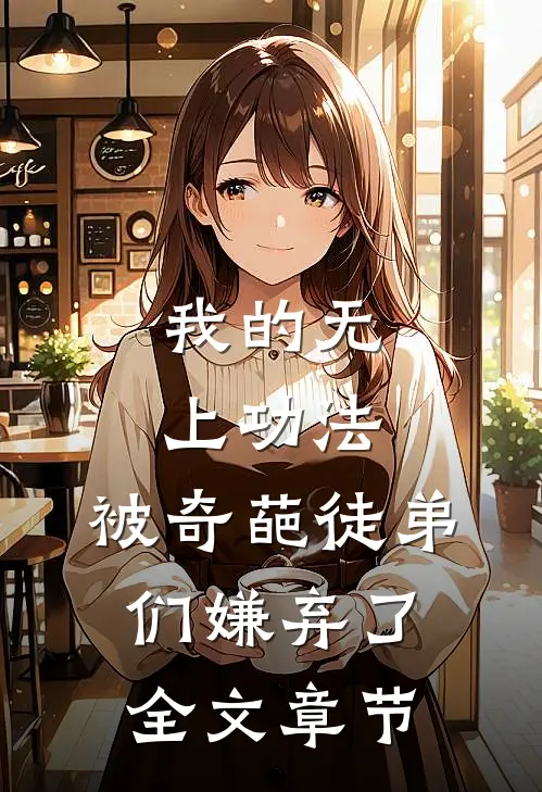 我的无上功法，被奇葩徒弟们嫌弃了全文章节