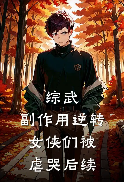 综武：副作用逆转，女侠们被虐哭后续