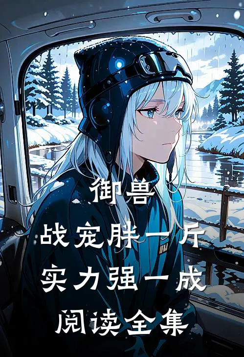 御兽：战宠胖一斤，实力强一成阅读全集