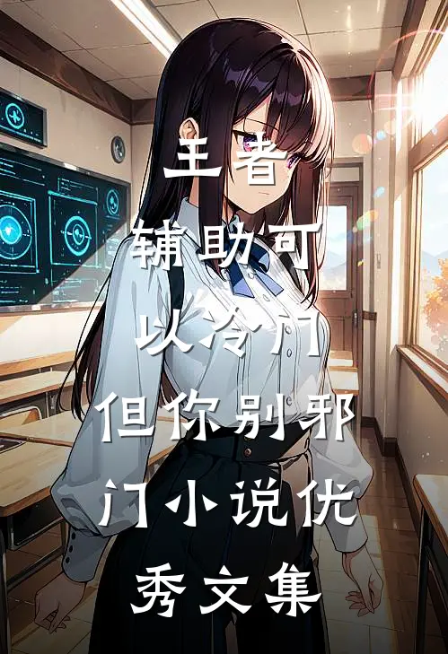 王者:辅助可以冷门,但你别邪门小说优秀文集