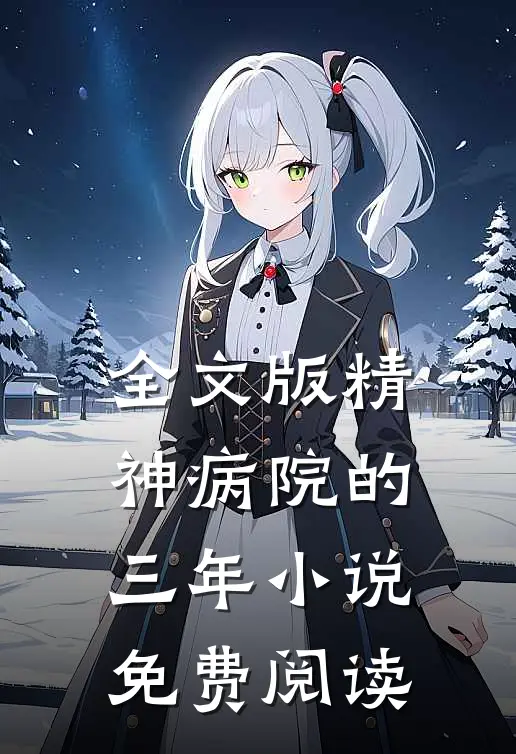 全文版精神病院的三年小说免费阅读