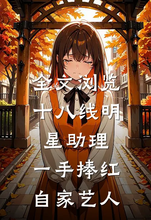 全文浏览十八线明星助理，一手捧红自家艺人