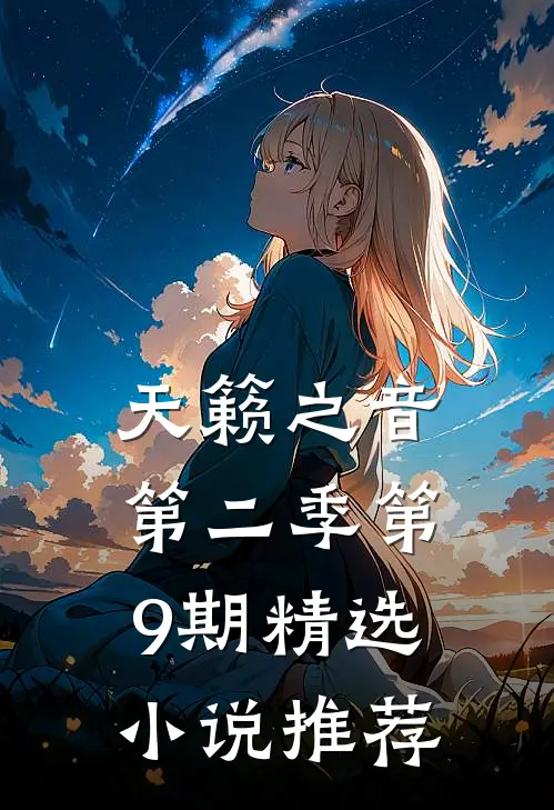 天籁之音第二季第9期精选小说推荐