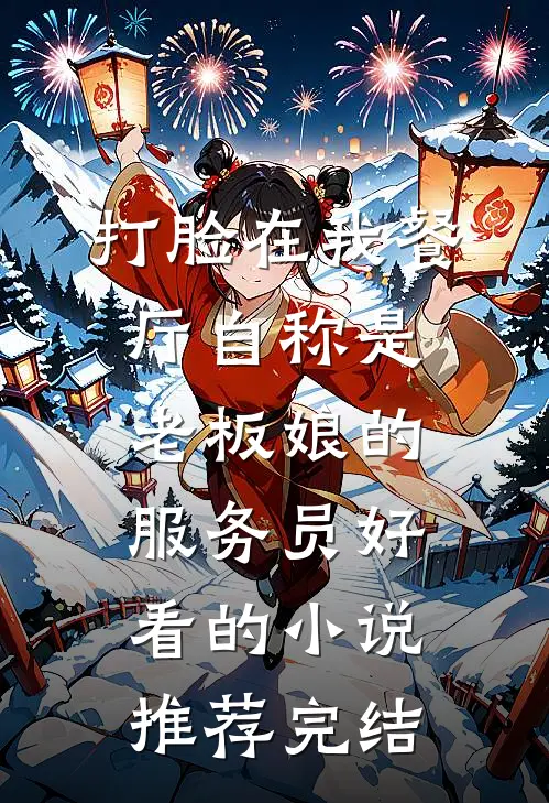 打脸在我餐厅自称是老板娘的服务员好看的小说推荐完结