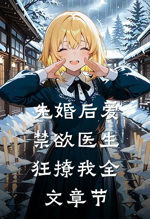 先婚后爱：禁欲医生狂撩我全文章节