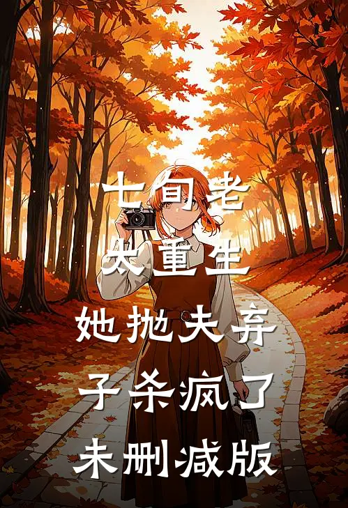 七旬老太重生，她抛夫弃子杀疯了未删减版
